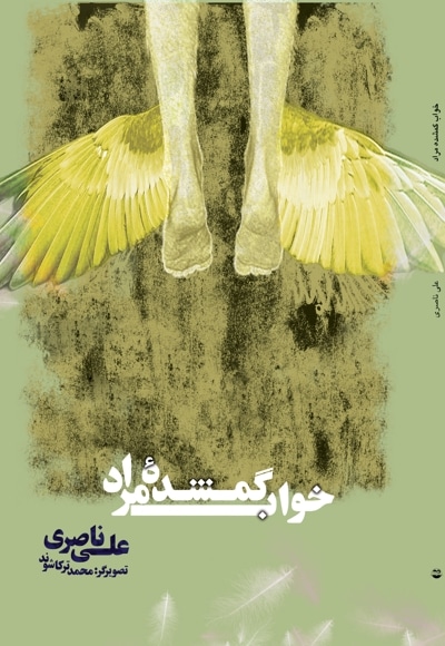 خواب گمشده مراد